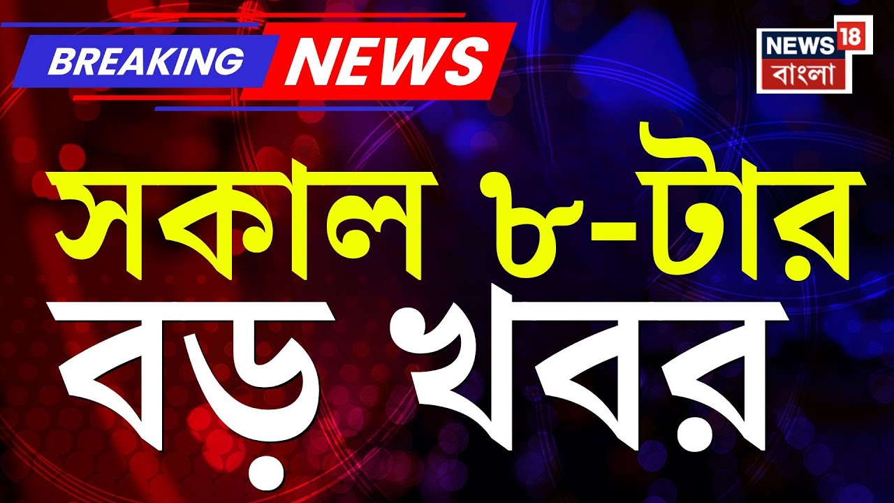 Today Breaking News | সকাল ৮-টার বড় খবর |Budget 2026 | Mamata Banerjee | Nirmala Sitharaman