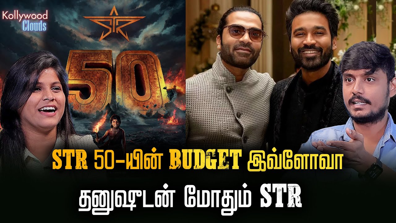 இட்லி கடை இந்த படத்தின் REMAKE- ஆ? | Kollywood Clouds EP-32 | Cinema Update | Dhanush | STR