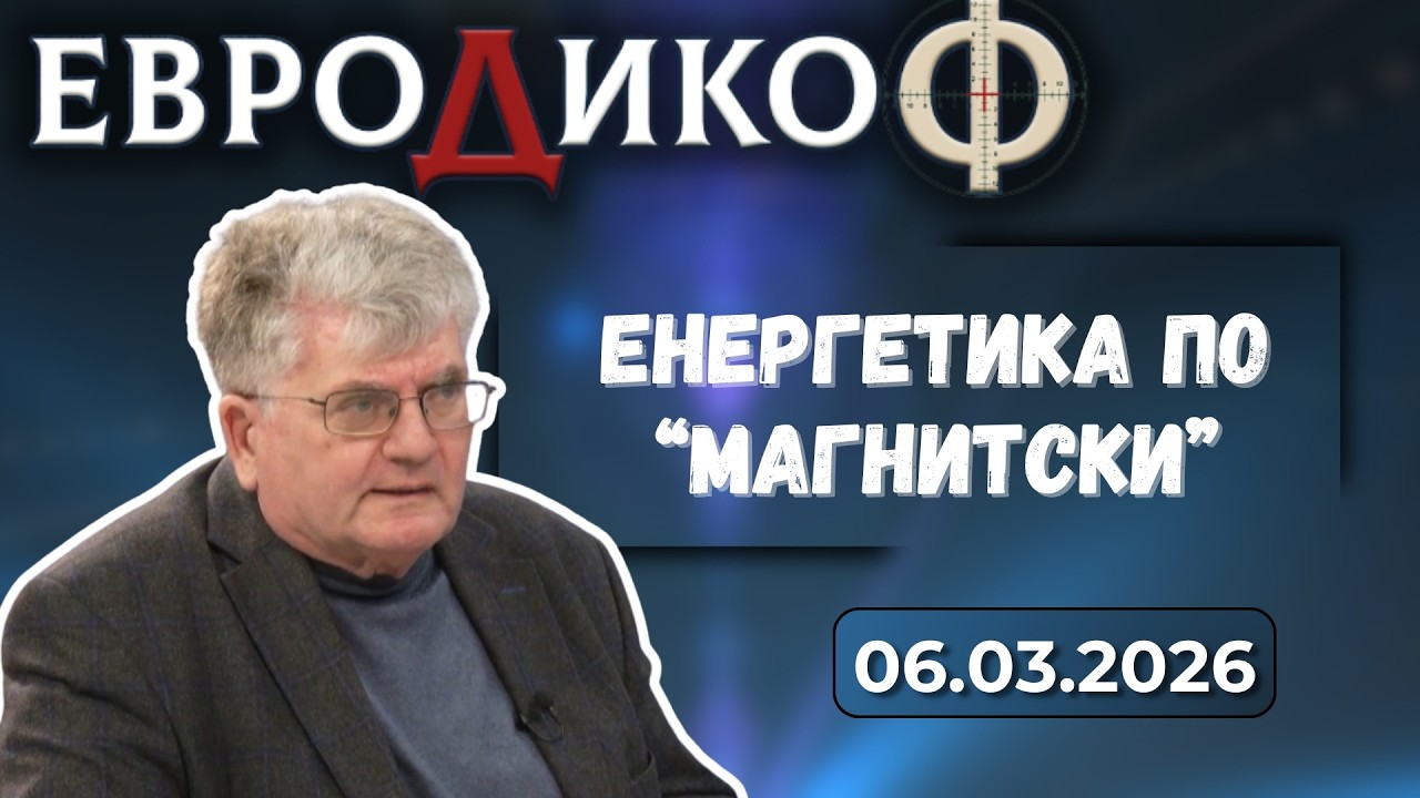 Еленко Божков в „ЕвроДикоФ“ - 06.03.2026 год.