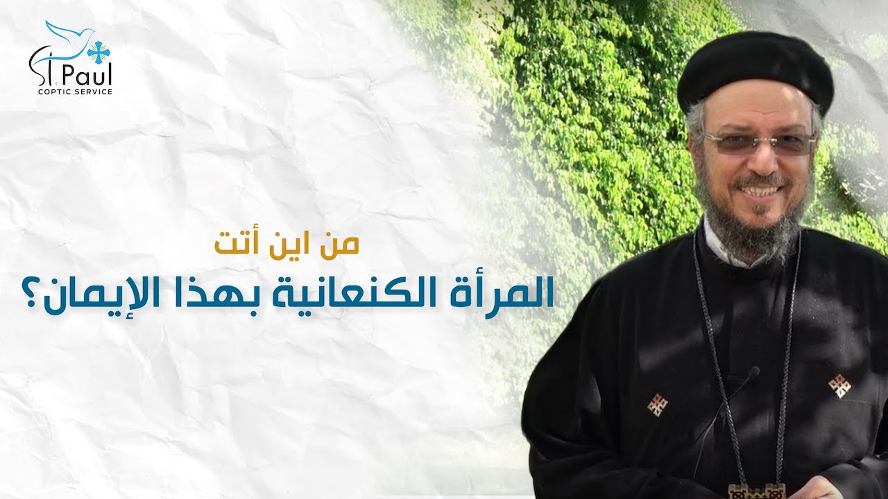 من اين أتت المرأة الكنعانية بهذا الإيمان - أبونا داود لمعى