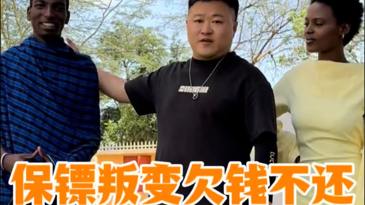 五年保镖被判了！拿我当成大冤种，重返非洲带新保镖开启新生活！