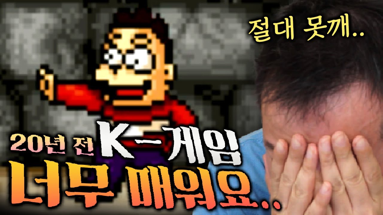 김도도 무릎꿇게 만든 그시절 K-게임 [두치와 뿌꾸]