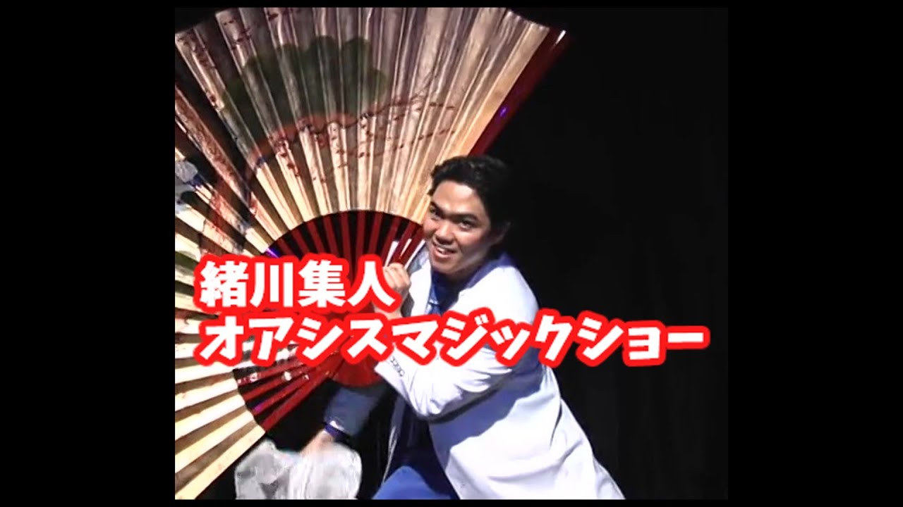 緒川集人・オアシスマジックショー
