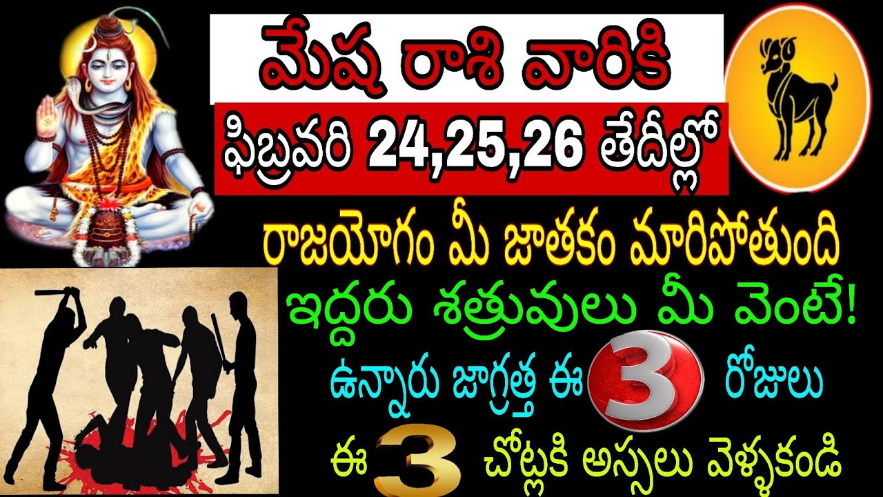 మేష రాశి వారికి ఫిబ్రవరి 24 25 26 తేదీల్లో రాజయోగం మీ జాతకం మారిపోతుంది ఇద్దరు శత్రువులు మీ వెంటే