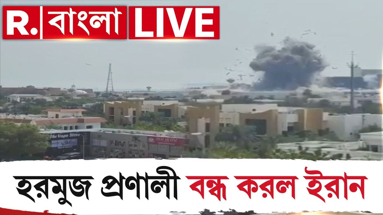LIVE | মধ্যপ্রাচ্যে যুদ্ধ, বন্ধ করে দেওয়া হল হরমুজ প্রণালী, বিশ্বজুড়ে জ্বালানি তেলের সঙ্কটের আশঙ্কা