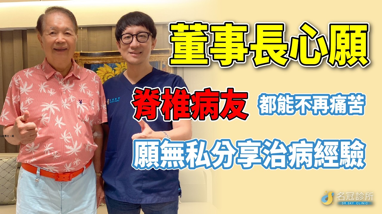 名冠診所【脊椎疼痛治療】脊椎退化壓迫神經造成腰痛無法行走，不動刀治療恢復健康