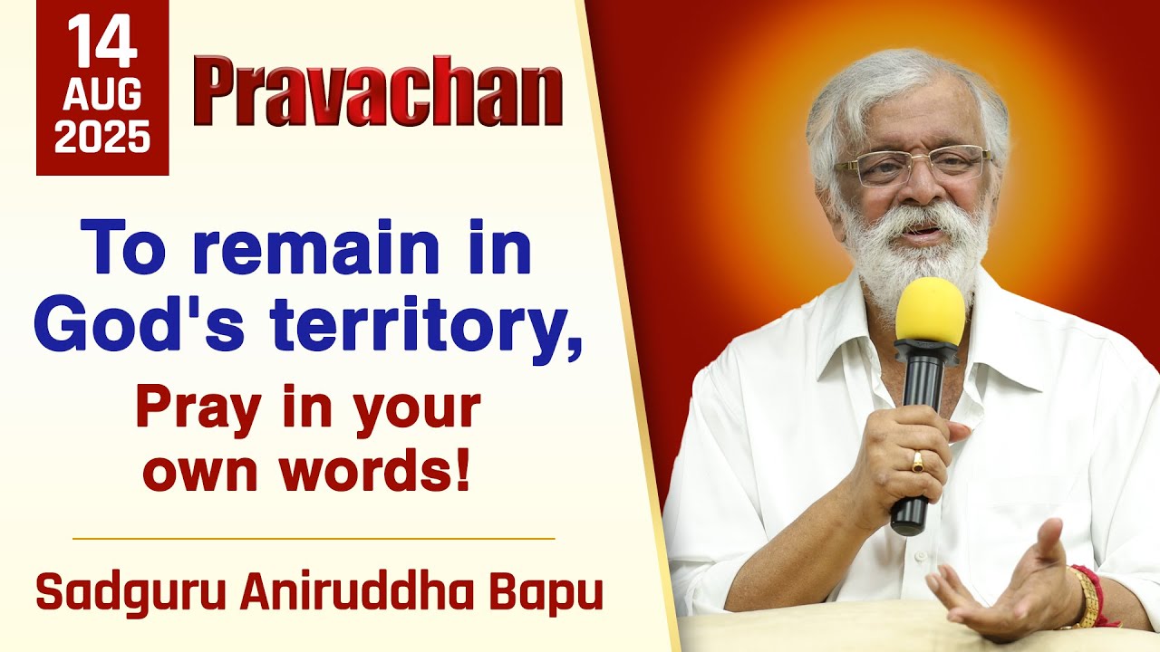 To remain in God’s territory, pray in your own words | Aniruddha Bapu Pravachan | English