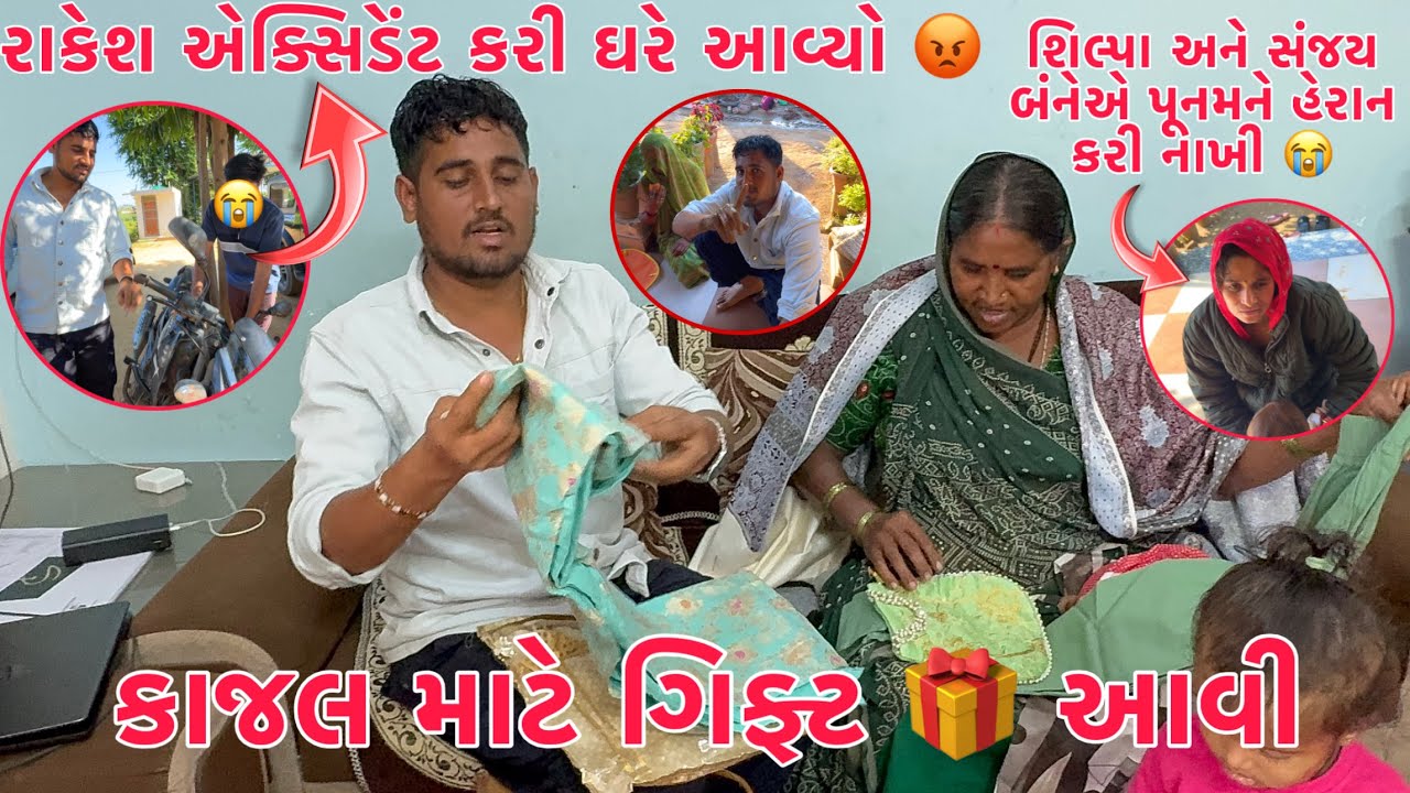 Kajal mate Gifts aavi🎁| Rakesh Accident kari Ghare avyo😡| Shilpa & Sanjay banne Punamne heran kari?🤔