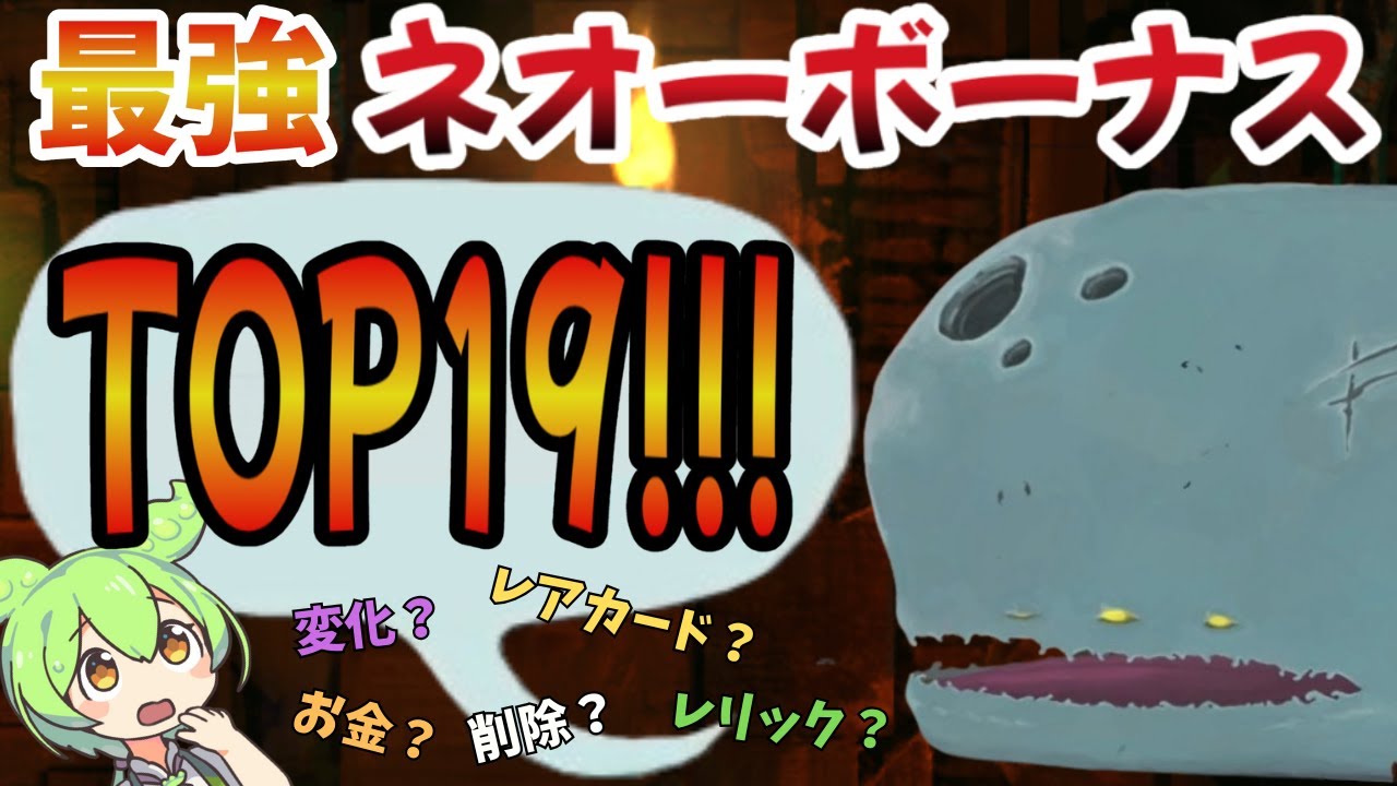 【初心者必見】最強「ネオーボーナス」ランキングTOP19【Slay the Spire】【ずんだもん&ゆっくり解説】