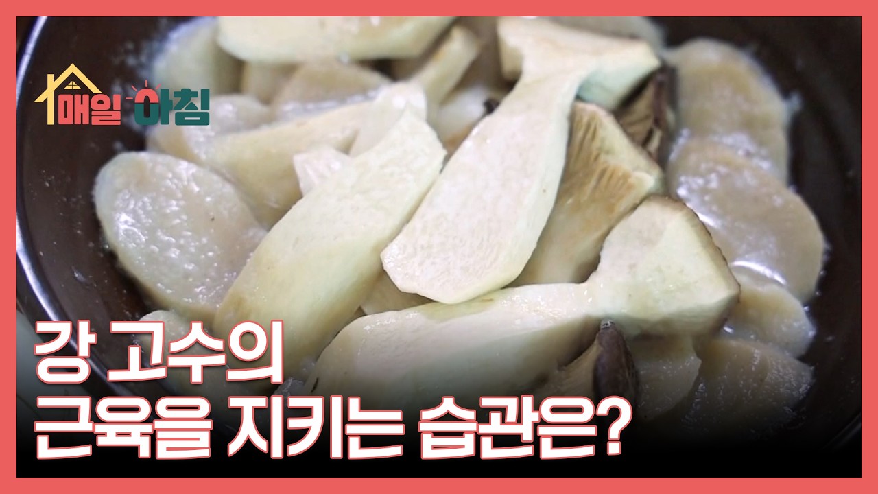 강 고수의 근육을 지키는 습관은? MBN 260304 방송