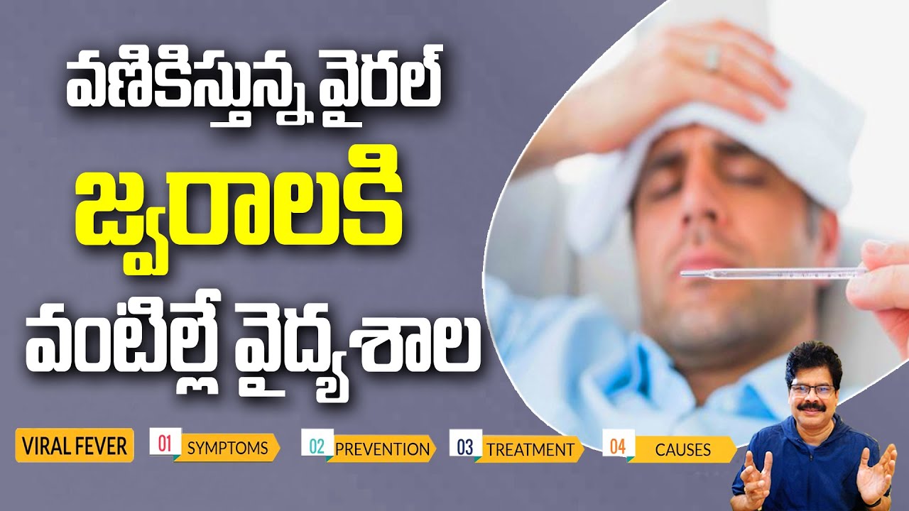 వణికిస్తున్న వైరల్ జ్వరాలకి వంటిల్లే వైద్యశాల!  Home Remedies for Viral Fever ! 
