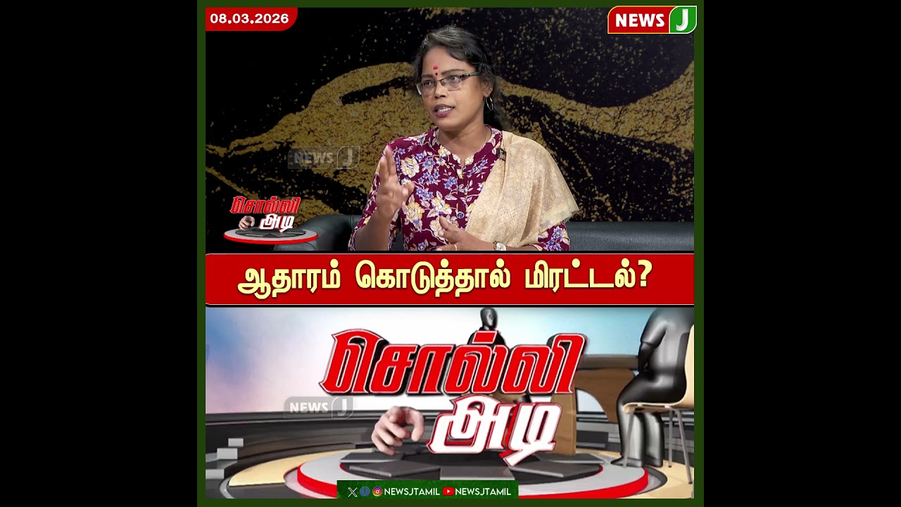 ஆதாரம் கொடுத்தால் மிரட்டல்? | Mkstalin | Dmk Fails | NewsJ