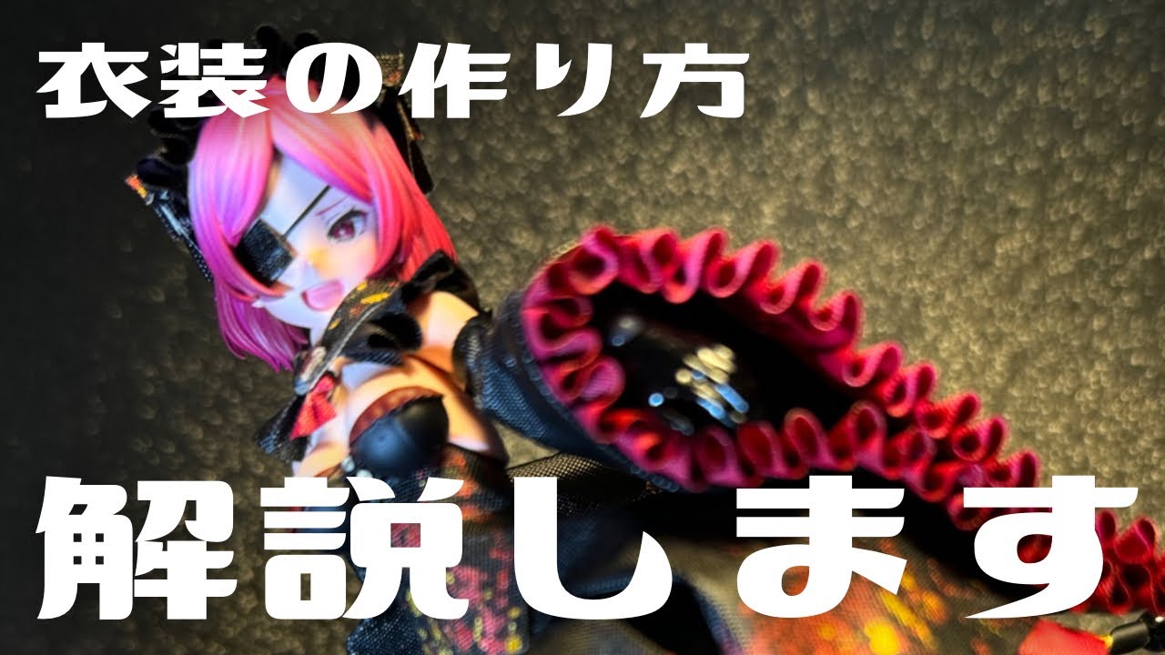 必見！！衣装作成についてお教えします！！これであなたもあの衣装が作れるように？！【メガミデバイス】