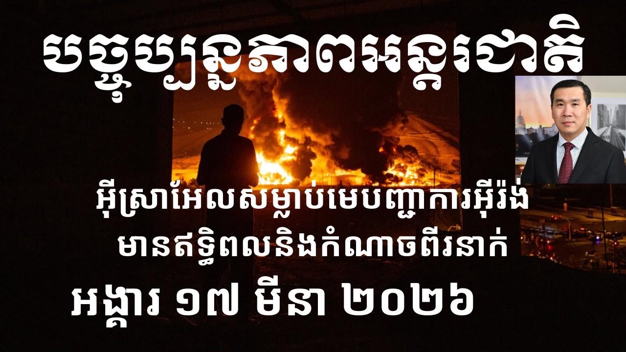 បច្ចុប្បន្នភាពអន្តរជាតិ៖ អង្គារ ១៧ មីនា ២០២៦