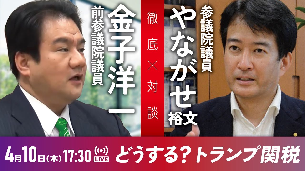 【トランプ関税】どう対応する？消費減税は必要だ！⚡️4月10日のやなチャン！