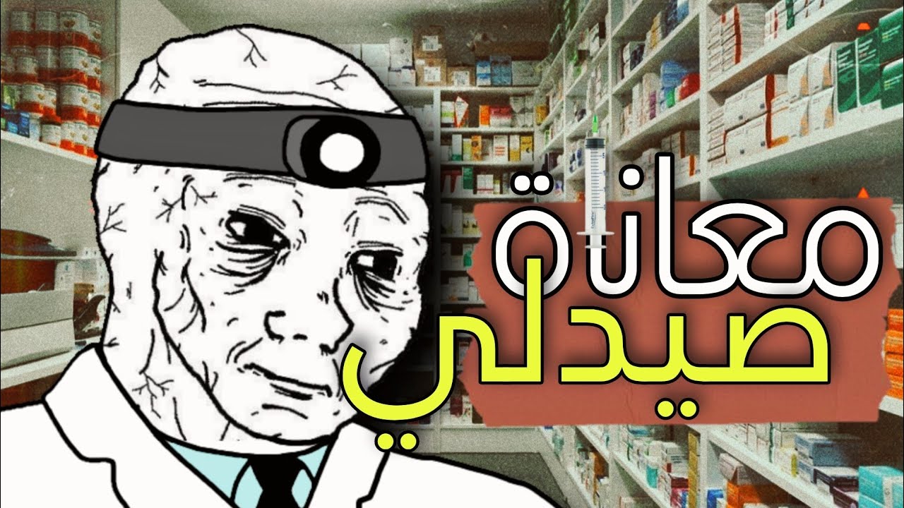 يوميات 19 - معاناة صيدلي