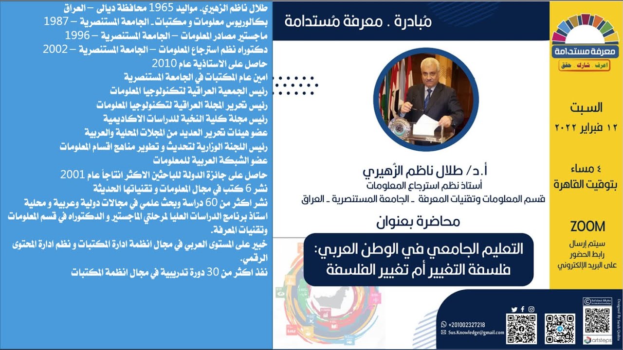 التعليم الجامعي في الوطن العربي: فلسفة التغير أم تغير الفلسفة
