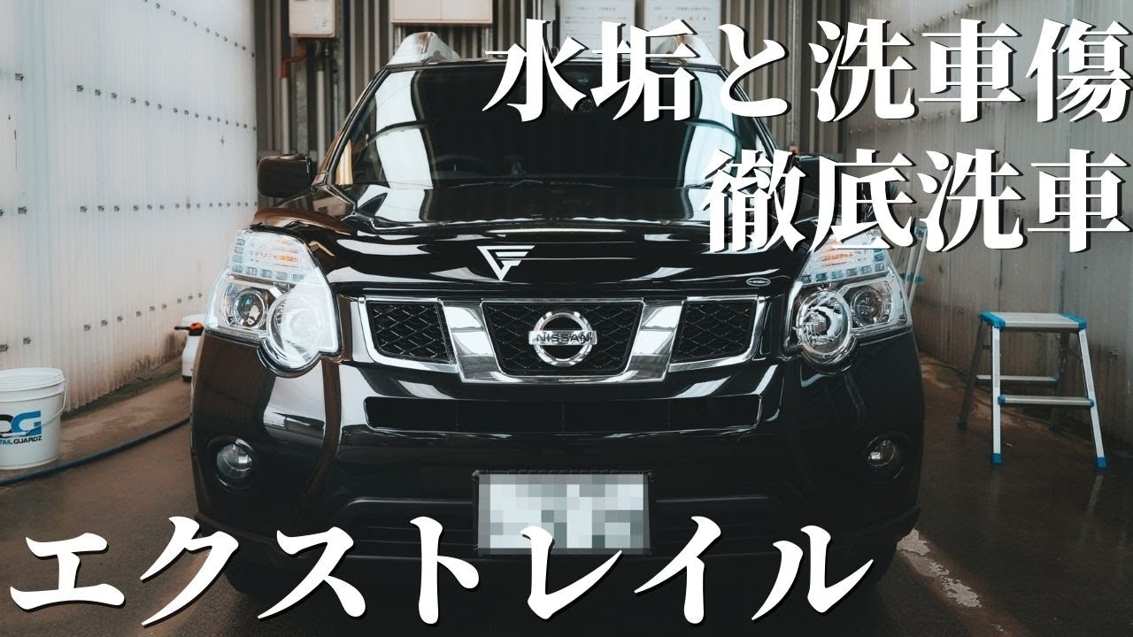 中古で買ったエクストレイルの水垢と洗車傷を綺麗に。。