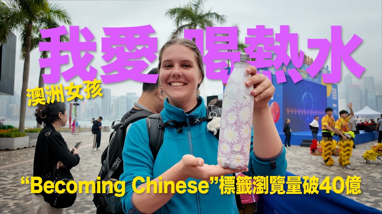 “成為中國人”標籤瀏覽量破40億　澳洲遊客表示自己熱水壺不離身！