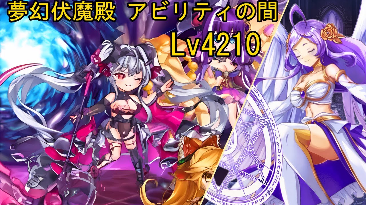 Kamihime Project JP - Level 4210 Ability Pandemonium Cleared [夢幻伏魔殿 アビリティの間 Lv. 4210]
