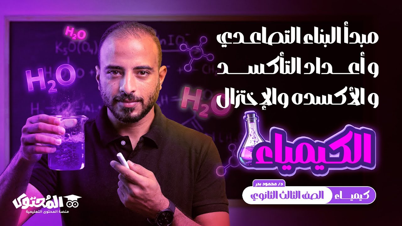 شرح مبدأ البناء التصاعدي وأعداد التأكسد والأكسدة والاختزال | كيمياء ثالثة ثانوي 2026 | د/ محمود بدر