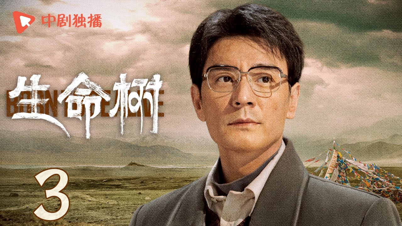 生命树 03 | Born to be alive 03（杨紫、胡歌、李光洁、张哲华、杨烁、梅婷 领衔主演）