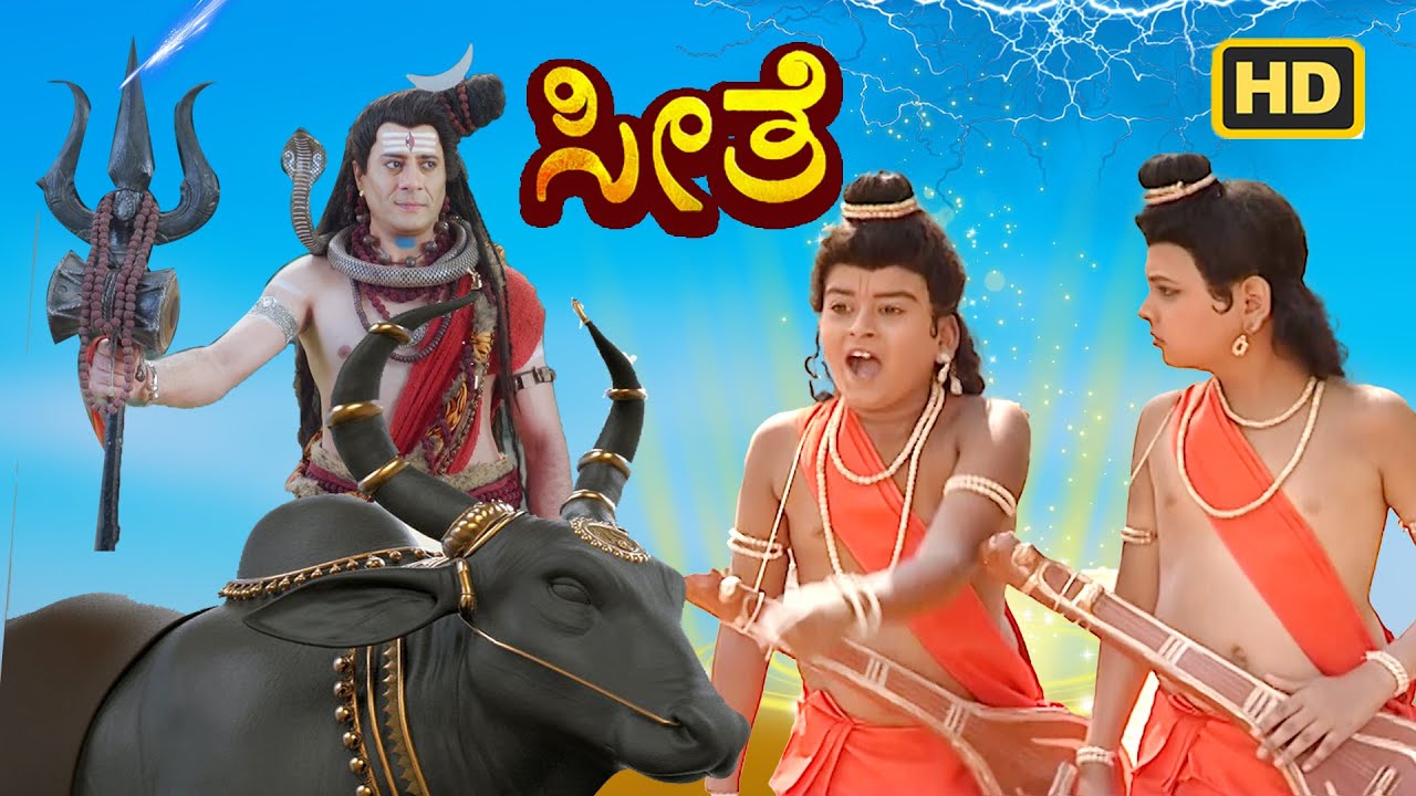 ಲವ ಕುಶ ಮಹಾದೇವನಿಂದ ದೈವಿಕ ಶಕ್ತಿಗಳನ್ನು ಪಡೆದನು | ಕನ್ನಡ ರಾಮಾಯಣ | Kannada Serial- Seethe | #ramayanakatte