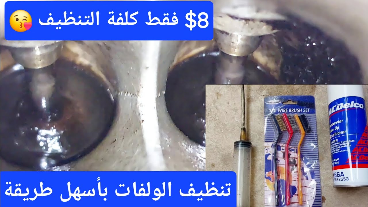 تنظيف الولفات البلوف بأسهل طريقة واقل تكلفة ممكنة واهمية هذه العملية للسيارة