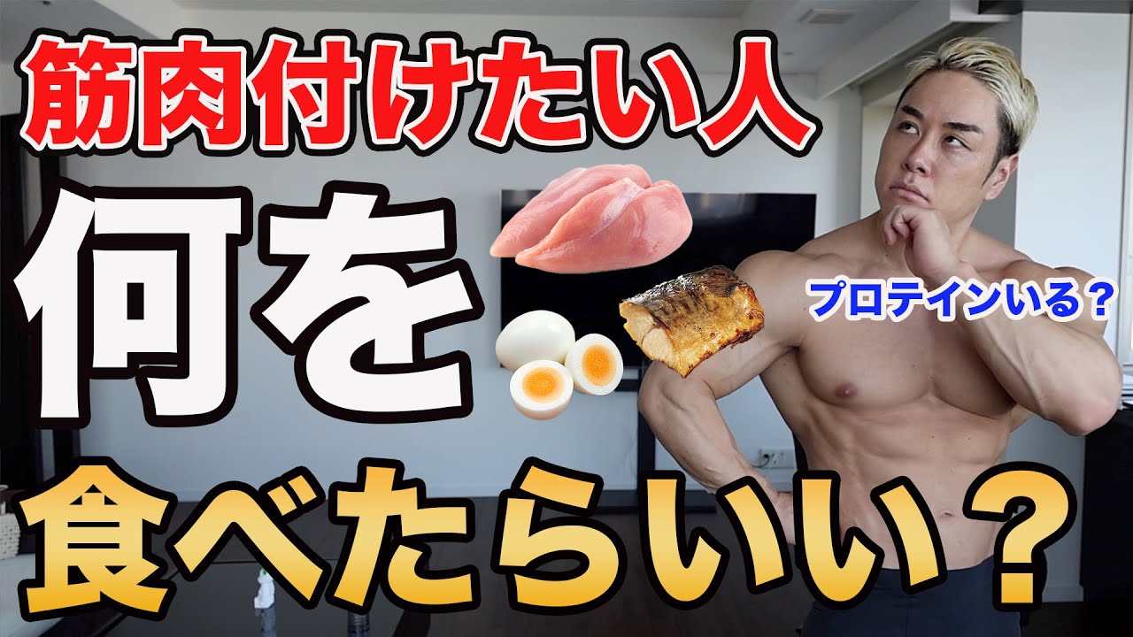 筋肉デカくならない人は絶対コレ食べて。