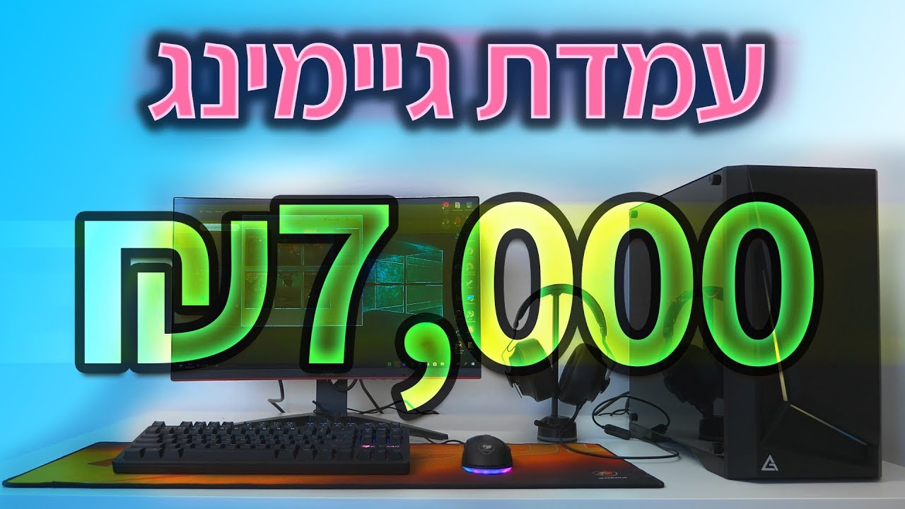 עמדת גיימינג במחיר שפוי