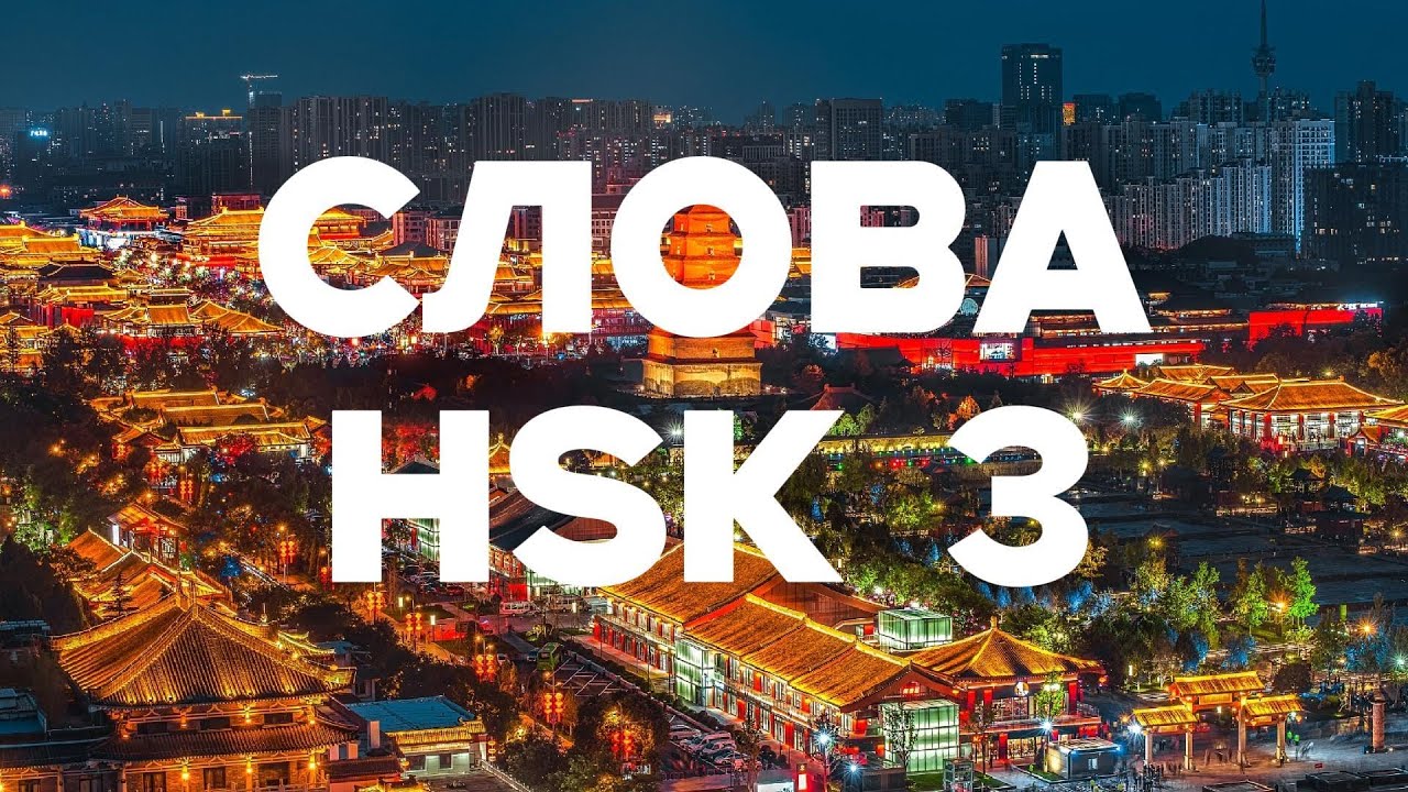 Все слова HSK 3 — Живой голос носителя