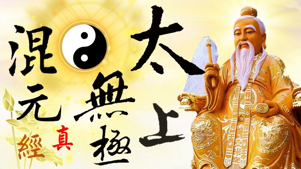 國語有聲善書【每日經咒】太上無極混元真經 (感恩 太上無極混元教主元始天尊！)