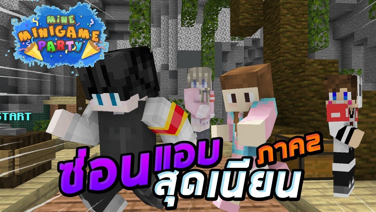 MineMinigame Party #27 - แอบไม่เนียน วิ่งเนียนที่สุด