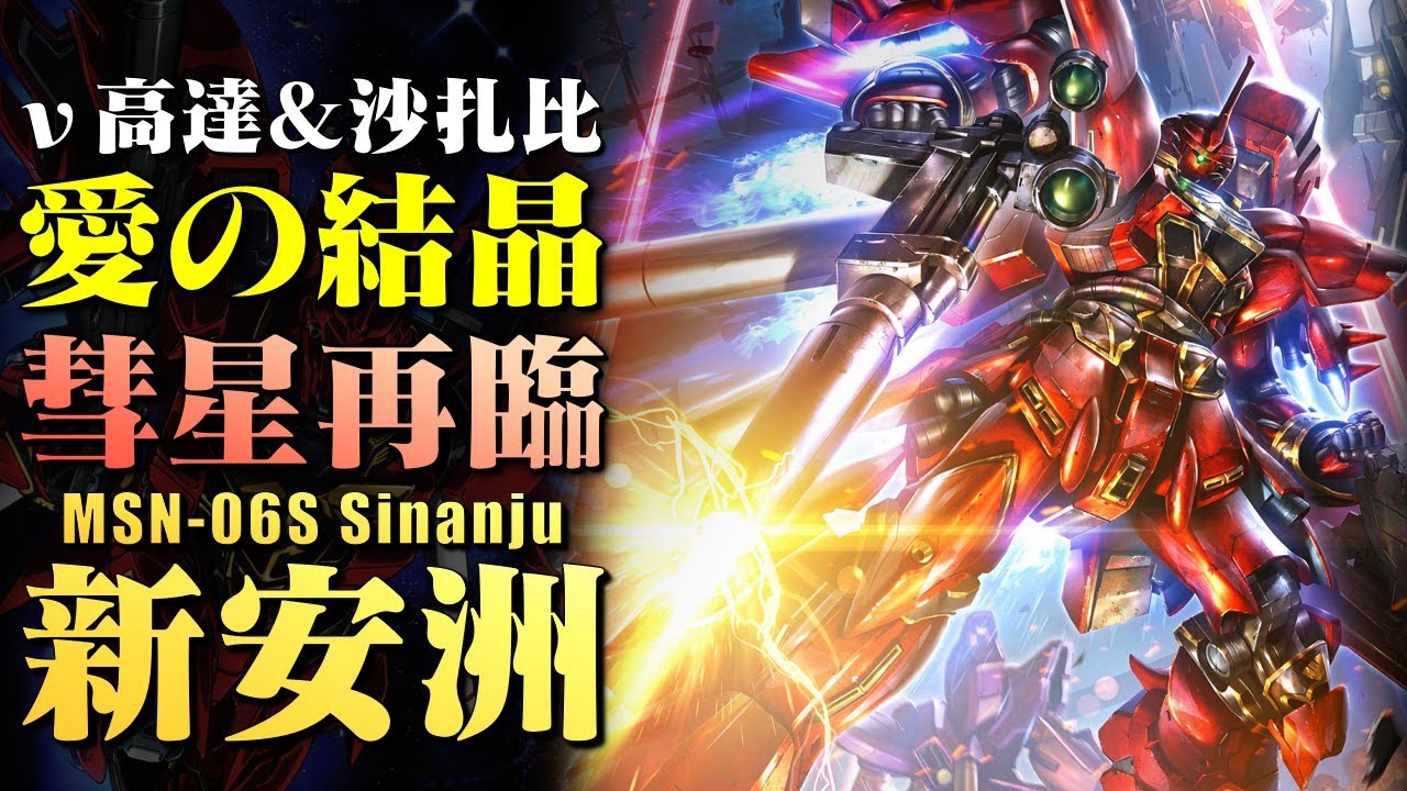 ν高達和沙扎比的私生子？那一夜阿姆羅和夏亞的座駕都喝多了，赤色彗星再臨，獨角獸高達的兄弟機體，MSN-06S 新安洲