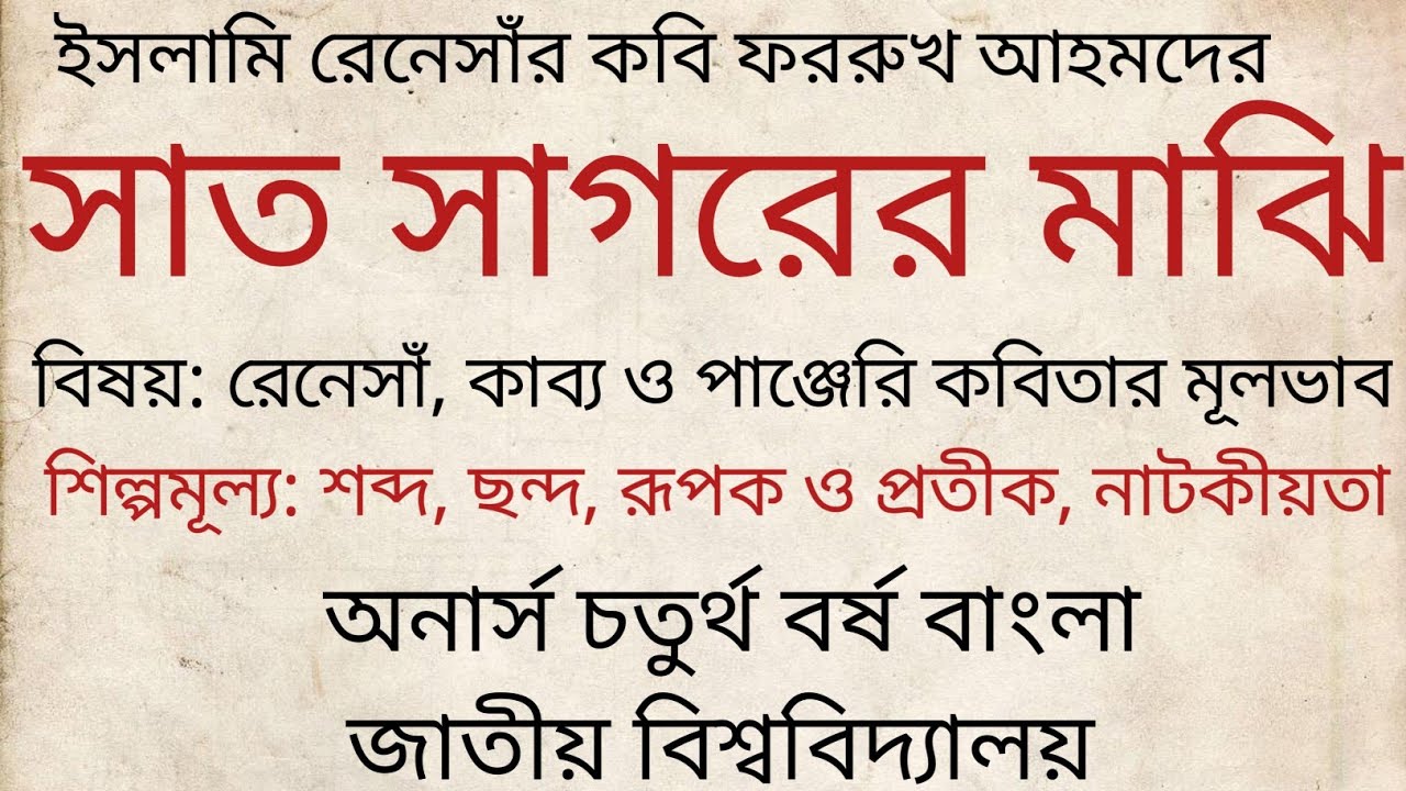 সাত সাগরের মাঝি | ফররুখ আহমদ | বিষয় ও শিল্পমূল্য | পাঞ্জেরি কবিতার মূলভাব| অনার্স চতুর্থ বর্ষ বাংলা
