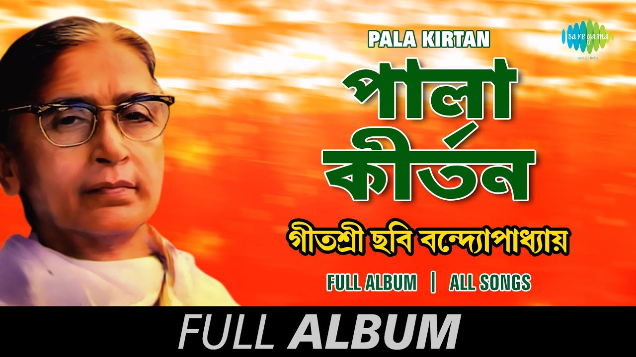 Pala Kirtan | পালা কীর্তন | Chhabi Banerjee | Raasleela | Bhaban Biraha | Duti Sangbad | Full Album