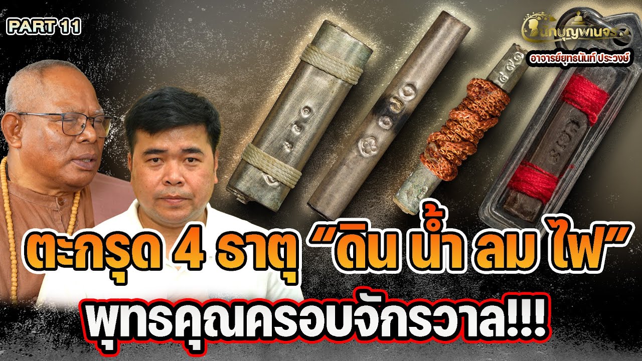 นักบุญพเนจร l PART 11 l ตะกรุด 4 ธาตุ “ดิน น้ำ ลม ไฟ”พุทธคุณครอบจักรวาล!!!