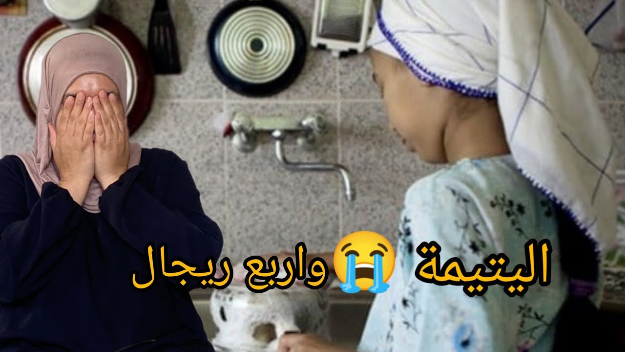 هذ القصة من القصص لي صعيبة بزاف قصت فاطمة الحزينة
