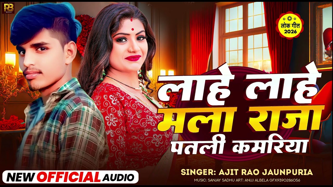 New song Ajit Rao jaunpuriya lahe lahe bathe kamariya #trwndingyoutub 🎵 #muscis world #saregama