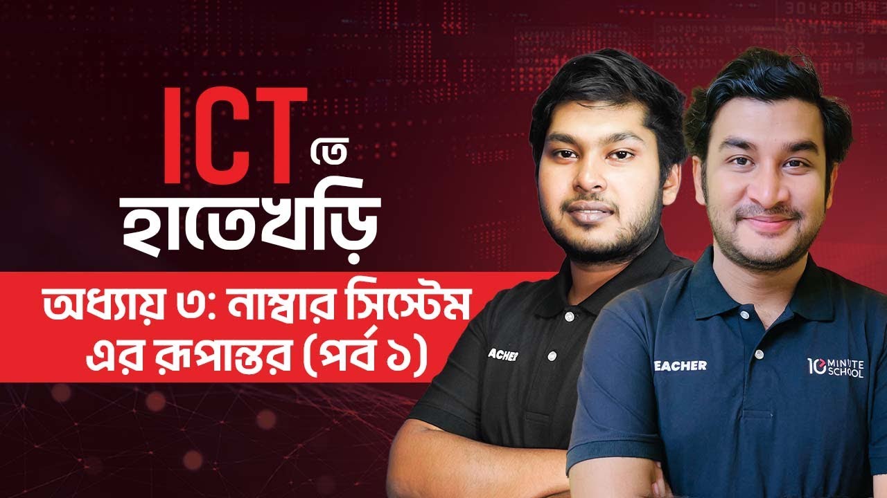 নাম্বার সিস্টেম এর রূপান্তর | তথ্য ও যোগাযোগ প্রযুক্তি | ICT | HSC ICT-তে হাতেখড়ি সিরিজ
