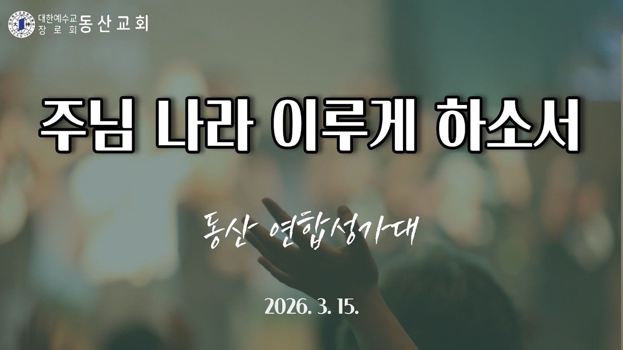 [동산연합성가대] 26.3.15 