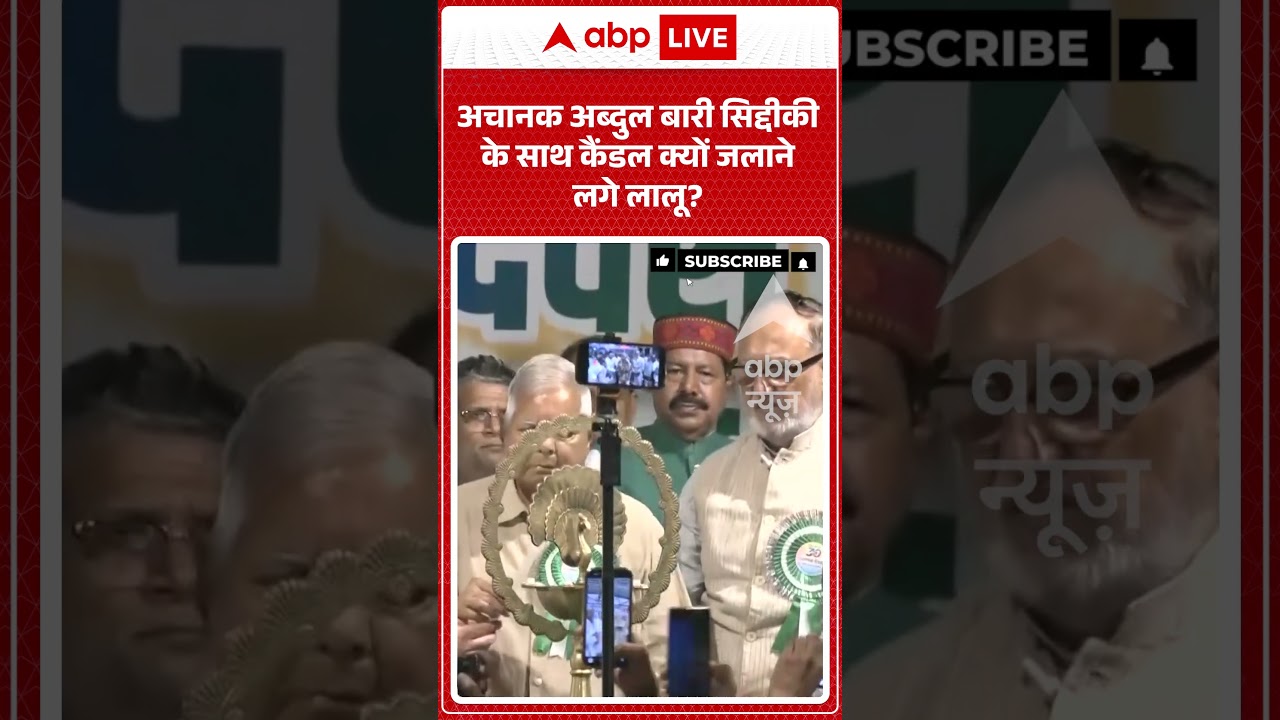 Viral Video | अचानक Abdul Bari Siddiqui के साथ कैंडल क्यों जलाने लगे Lalu | #ytshorts #breakingnews