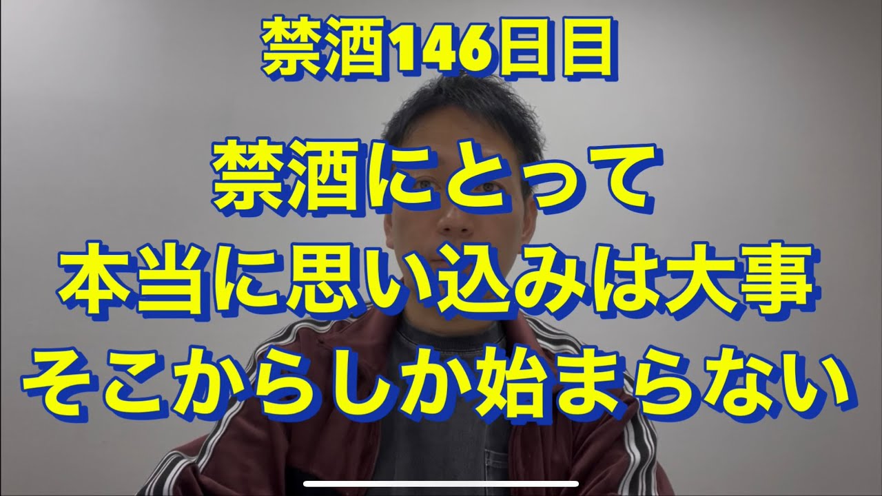 思い込み次第で禁酒出来る。20年間毎日10杯以上酒飲んでた芸人が禁酒を決意！アル中、禁酒、精神崩壊、絶望、地獄、断酒、重度アルコール依存症、不眠症、酒鬱、不安症、パニック症、自律神経失調症