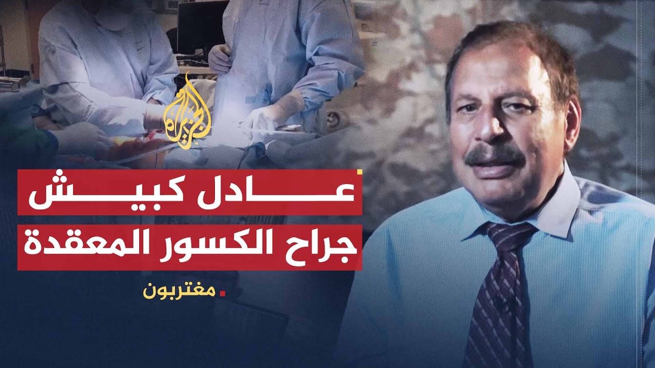 مغتربون- كبيش.. جرّاح العظام وصاحب "بيت الأمة" بفرجينيا