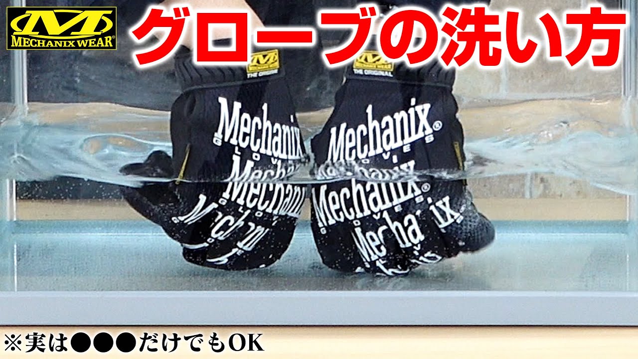【実は簡単】MechanixWearのグローブのお手入れ方法をご紹介