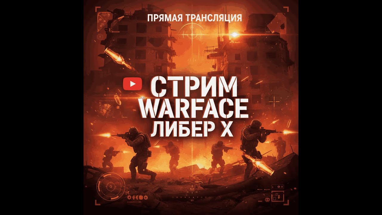 Warface в действии: прямой эфир с поля боя
#Warface #прямойэфир #полебоя #геймплей #стриминг #онла