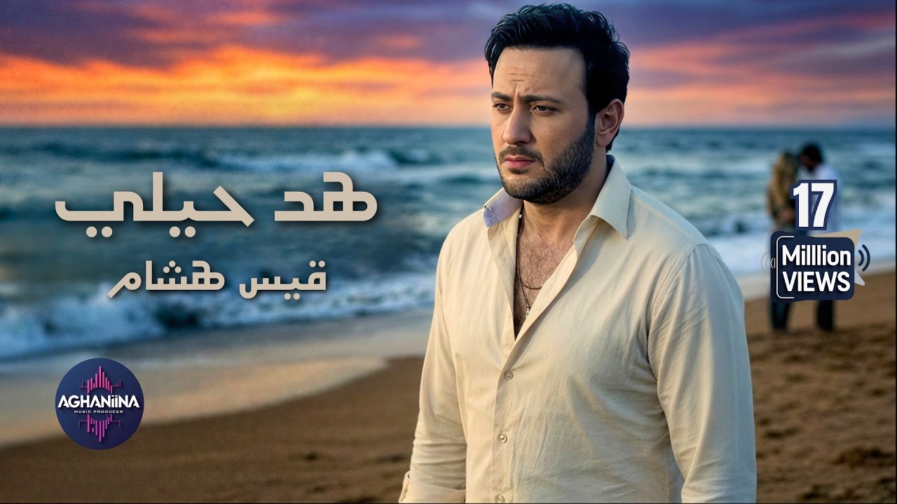 هد حيلي | قيس هشام يغني قصة حب مؤلمة