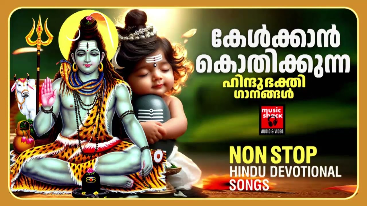 നടക്കാതെ പോയ ആഗ്രഹങ്ങൾകായി ഈ ഗാനങ്ങൾ മുടങ്ങാതെ കേൾക്കു Shiva Devotional Songs Malayalam