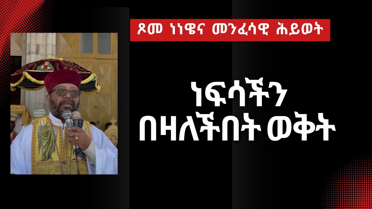 ነፍሳችን በዛለችበት ወቅት ... ጸሎተ ዮናስ
