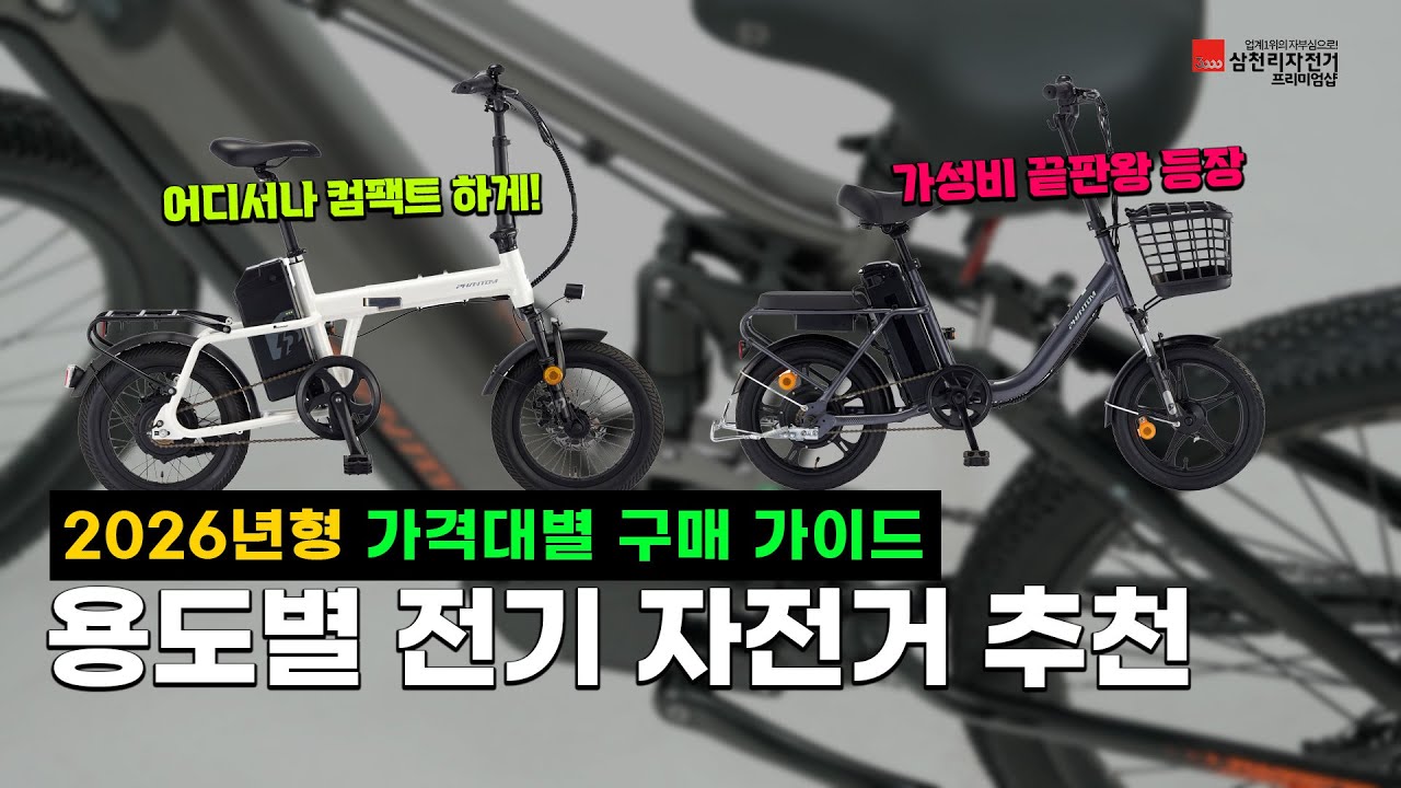2026 삼천리 전기자전거 팬텀 총정리! 모델별 차이점 & 추천 가이드 이영상 하나로 끝!